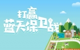 堅定信心,打贏藍(lán)天保衛(wèi)戰(zhàn)