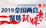 2019全國兩會?聚焦環(huán)保