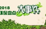 2018環(huán)保行業(yè)國內(nèi)外大事件盤點