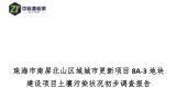《珠海市南屏北山區(qū)域城市更新項目8A-3地塊 土壤污染狀況初步調(diào)查報告》信息公告